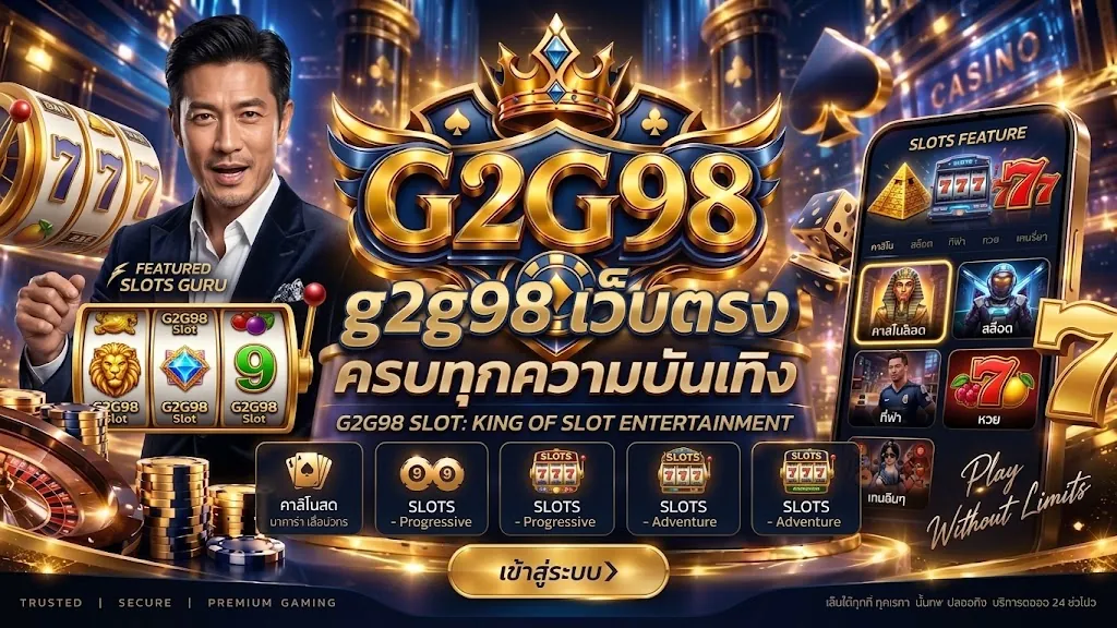 g2g98 สล็อต: เล่นคุ้ม สนุกสุดมันส์ พร้อมโปรโมชั่นจัดเต็ม