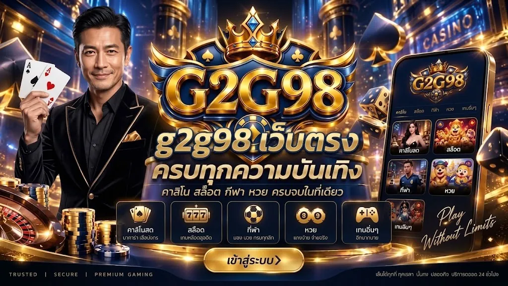 g2g98 เว็บตรง เล่นง่าย ได้เงินจริง 2026