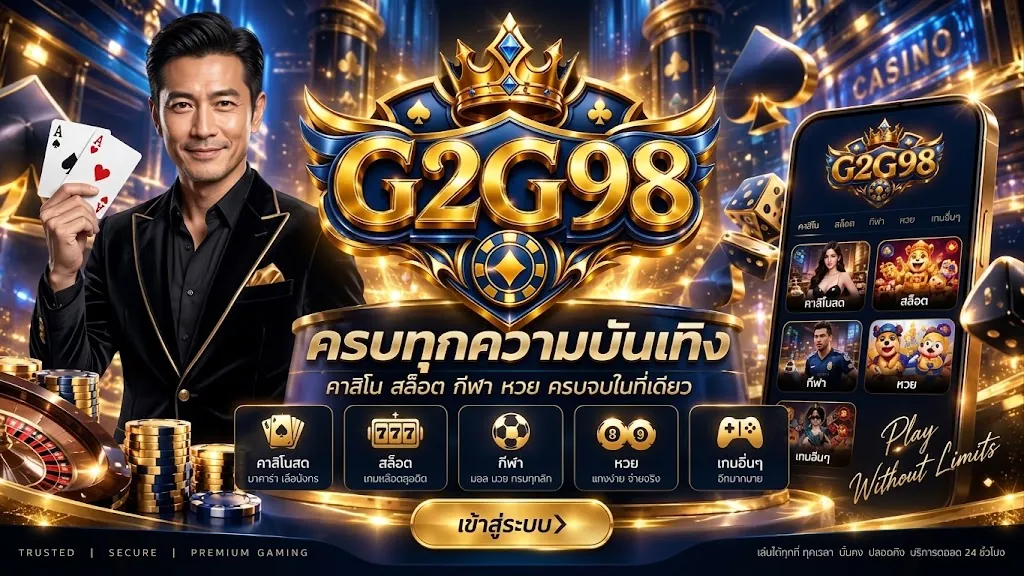 g2g98 ทางเข้า เล่นง่ายบนมือถือ 2026